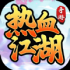热血江湖