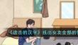 进击的汉字找出女友全部的情书怎么通关