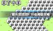 《箭头消消消》9.10保姆级攻略