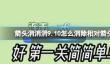 《箭头消消消》9.10怎么消除相对箭头