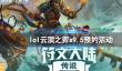 《lol》云顶之弈s9.5预约活动入口地址