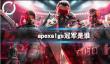 《apex》algs冠军介绍