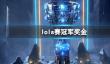 《lol》s赛冠军奖金介绍