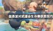 《猛兽派对》武道会怎么获胜？武道会生存赛获胜技巧