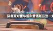 《猛兽派对》豪华版有什么皮肤？豪华版和普通版区别一览