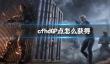 《穿越火线hd》GP点获取方法介绍