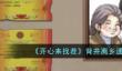开心来找茬背井离乡通关攻略