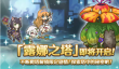 公主连结「露娜之塔」开启时间