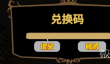 饥荒新家园最新兑换码大全2023一览