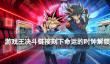 《游戏王决斗链接》刻下命运的时钟怎么解锁