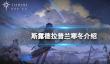 《斯露德》拉普兰寒冬怎么样