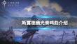 《斯露德》幽光奏鸣曲怎么样