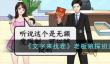 文字来找茬老板娘探班通关攻略分享