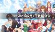 《dnf》2023年9月7日更新公告内容