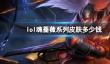 《lol》魂蔷薇系列皮肤价格介绍