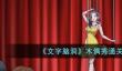 文字脑洞木偶秀通关方法