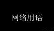 大人时代变了梗是什么意思详情