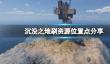 《沉没之地》布料怎么搞？刷资源位置点分享