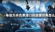 《命运方舟》负责港口的运营任务攻略