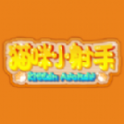 猫咪小射手下载最新版
