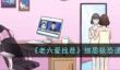 老六爱找茬细思极恐通关攻略