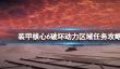 《装甲核心6》破坏动力区域任务攻略