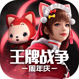 王牌战争下载最新版
