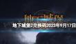 《地下城堡2》兑换码2023年9月17日