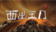 西出玉门讲的是什么 西出玉门故事梗概