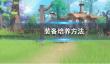 《圣境之塔》装备培养方法
