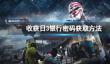 《收获日3》困难模式怎么玩？困难模式潜行攻略