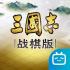 三国志