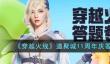 穿越火线道聚城11周年庆答题答案详情