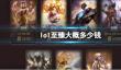 强档《lol》至臻大概价格