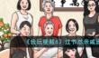 我玩梗贼6过节怼亲戚通关攻略分享