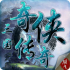 三国奇侠传下载安装