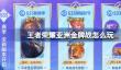 王者荣耀亚洲金牌战玩法一览