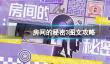 《房间的秘密3》图文攻略：全章节全流程攻略