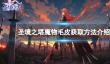 《圣境之塔》魔物毛皮获取方法介绍