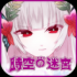 时空之迷宮免费正版