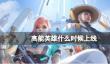 《高能英雄》手游什么时候上线