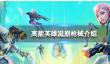 《高能英雄》滋崩武器介绍