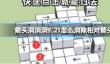 《箭头消消消》9.21怎么消除相对箭头