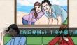 我玩梗贼6工资去哪了通关攻略