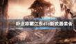 《卧龙苍天陨落》dlc2新武器长剑分享