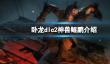 《卧龙苍天陨落》dlc2神兽鲲鹏介绍
