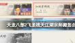 《天龙八部2飞龙战天》江湖宗师殿怎么玩
