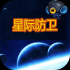 星际防卫游戏下载