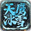 天鹰冰雪免费下载