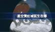 星空霓虹城医生在哪